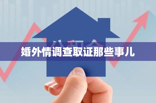 安溪婚外情调查取证那些事儿