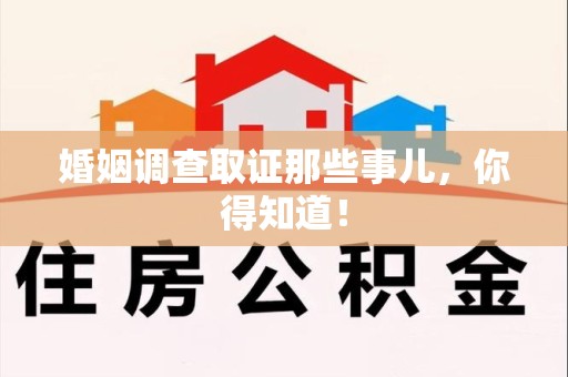 安溪婚姻调查取证那些事儿，你得知道！