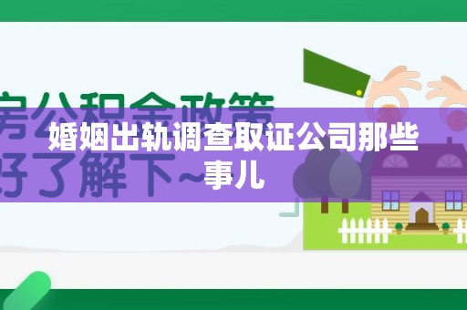 安溪婚姻出轨调查取证公司那些事儿