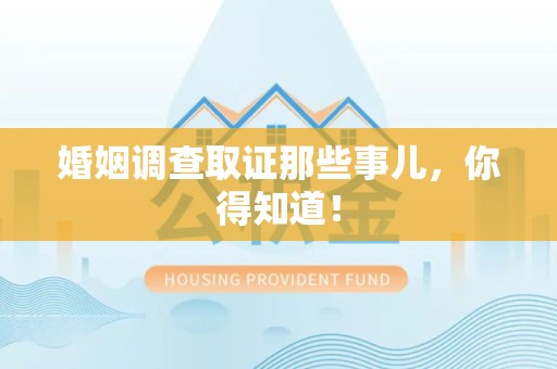 安溪婚姻调查取证那些事儿，你得知道！