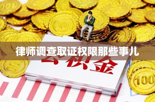 安溪律师调查取证权限那些事儿