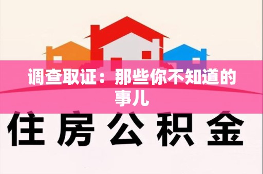 安溪调查取证：那些你不知道的事儿