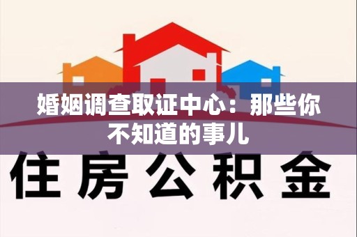 安溪婚姻调查取证中心：那些你不知道的事儿