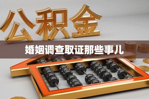 安溪婚姻调查取证那些事儿