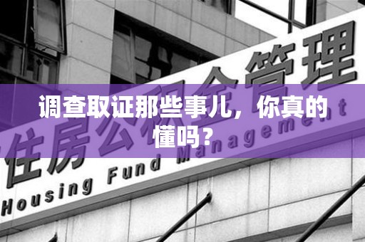 安溪调查取证那些事儿，你真的懂吗？