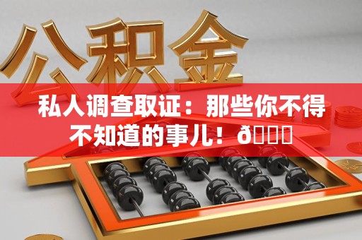安溪私人调查取证：那些你不得不知道的事儿！😎