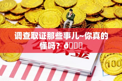 安溪调查取证那些事儿~你真的懂吗？😎