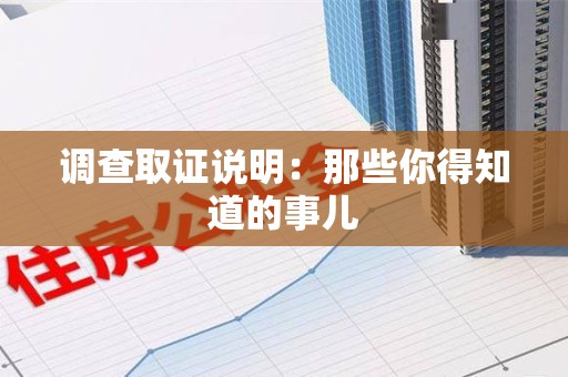 安溪调查取证说明：那些你得知道的事儿