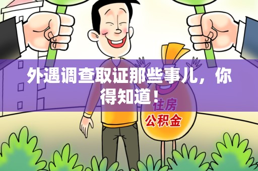 安溪外遇调查取证那些事儿，你得知道！