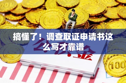 安溪搞懂了！调查取证申请书这么写才靠谱
