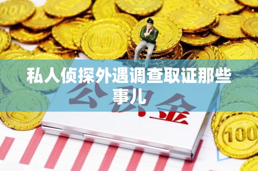 安溪私人侦探外遇调查取证那些事儿