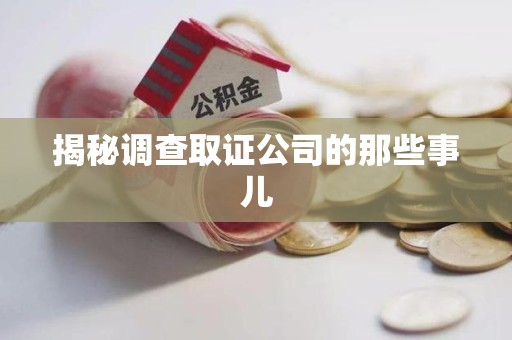 安溪揭秘调查取证公司的那些事儿