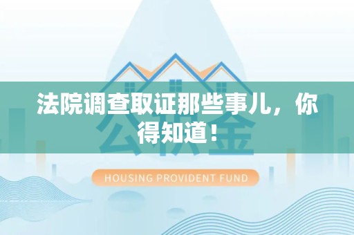 安溪法院调查取证那些事儿，你得知道！