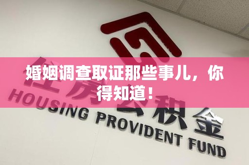 安溪婚姻调查取证那些事儿，你得知道！