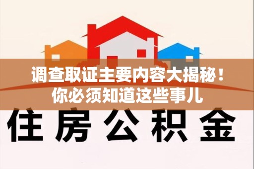 安溪调查取证主要内容大揭秘！你必须知道这些事儿