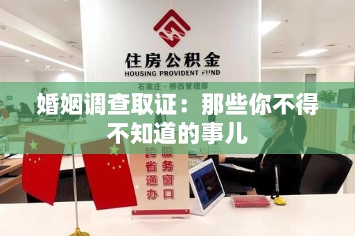 安溪婚姻调查取证：那些你不得不知道的事儿