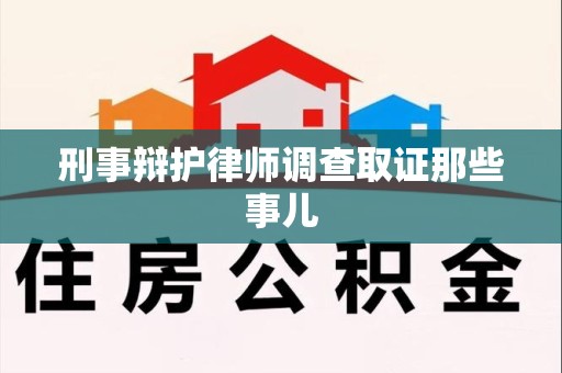 安溪刑事辩护律师调查取证那些事儿 安溪刑事辩护律师调查取证那些事儿
